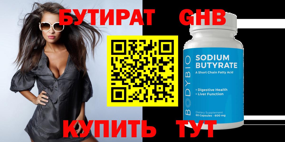 Бутират  БУТИРАТ 1.4BDO  Вход с VPN  Учалы 